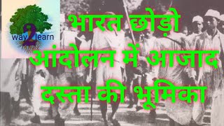 1942ईं के भारत छोड़ो आंदोलन में 'आजाद दस्ता' की भूमिका|| Role of Azad dasta in quit India movement |