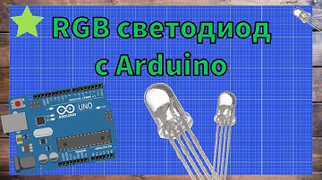 ARDUINO | Подключение RGB светодиода к ардуино #arduino #rgbled #led
