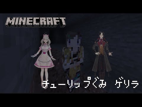 【Minecraft】チューリップゲリラ【早瀬走/にじさんじ】