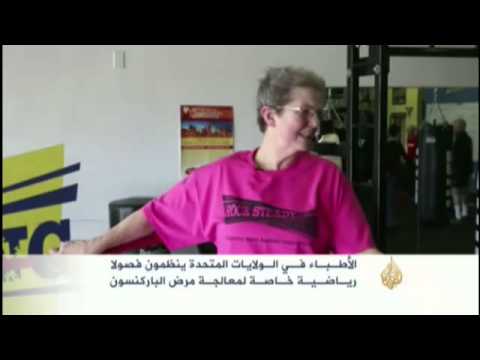 رياضة خاصة لعلاج مرض باركنسون