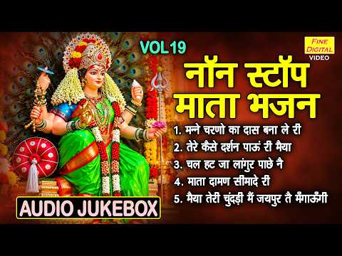 नॉन स्टॉप माता भजन Vol 19 | No Deviyo Ke Madhur Bhajan | Navratri Special Bhajan [AUDIO JUKEBOX]