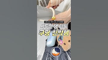 사두면 무조건 쓰게되는 #쿠팡추천템 !! 신박한 #쿠팡꿀템 #내돈내산