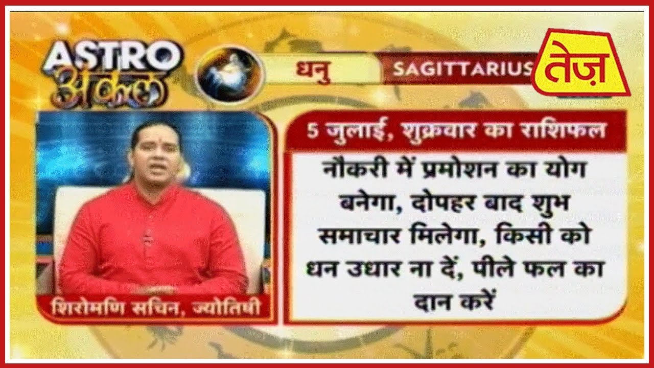astros Astro अंकल | Shiromani Sachin | Daily Horoscope | July 5th, 2019 8:30 AM