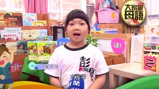 110 0826 大家說母語 台語 膨風水雞