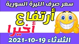 سعر الدولار في سوريا اليوم الثلاثاء 19-10-2021 سعر الذهب في سوريا اليوم و سعر صرف الليرة السورية