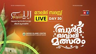 Download Lagu മൗലിദ് സദസ്സും ബുർദ ഖവ്വാലി മത്സരവും | DAY - 30 | റബീഉന്നൂർ മീലാദ് ക്യാമ്പയിൻ | 11 SEP 2026 Download Lagu മൗലിദ് സദസ്സും ബുർദ ഖവ്വാലി മത്സരവും | DAY - 30 | റബീഉന്നൂർ മീലാദ് ക്യാമ്പയിൻ | 11 SEP 2026