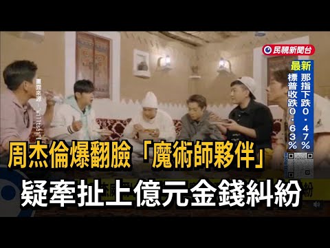 友情生變 周杰倫爆翻臉 魔術師夥伴 疑牽扯上億元 民視台語新聞