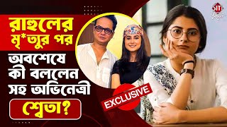 রহলর ম-তযর পর অবশষ ক বললন সহ অভনতর শবত? Sweta Mishra Rahul Banerjee