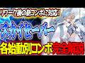 【星の翼】スカイセーバー使いたい方必見！リワークに対応した始動別の新コンボ完全まとめ【星之翼/Starward】【東和正】