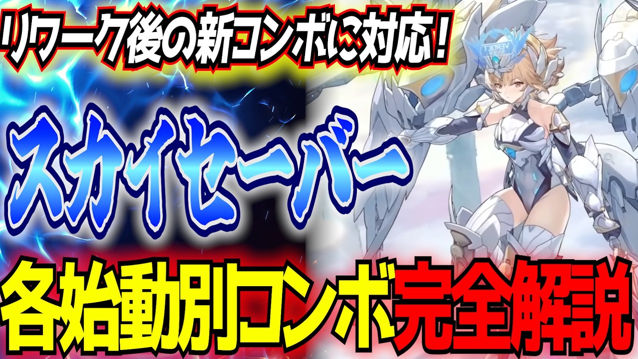 【星の翼】スカイセーバー使いたい方必見！リワークに対応した始動別の新コンボ完全まとめ【星之翼/Starward】【東和正】