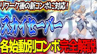 星の翼スカイセーバー使いたい方必見リワークに対応した始動別の新コンボ完全まとめ星之翼Starward東和正