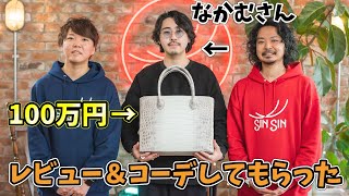 【コラボ】なかむさんに新作の100万円ヒマラヤクロコダイルのバッグをレビュー＆コーデしていただきました！【レザークラフト】【ハンドメイド】【革】