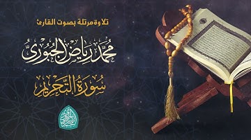 سورة التحريم مرتلة l محمد رياض الجبوري