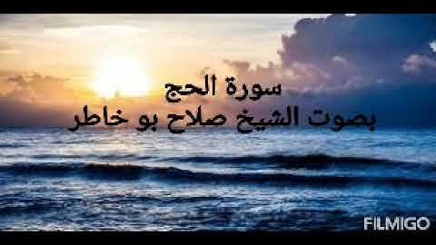 سورة الحج بصوت الشيخ صلاح بو خاطر 🌹|| تلاوة خاشعة 👍