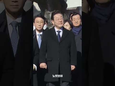 [⚡]평산마을 찾은 이재명 대표 #shorts