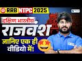 RRB NTPC 2025 | South Indian Dynasties (वंश) Explain in One Video | Most Important Topic|Bhawani sir