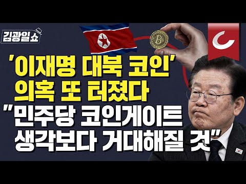 [김광일쇼] &amp;quot;전 국민에게 <strong>코인</strong> 지급하겠다&amp;quot;? &amp;#39;대북 <strong>코인</strong> <strong>사업</strong>&amp;#39; 의혹에 재조명되는 이재명의 수상한 행적들