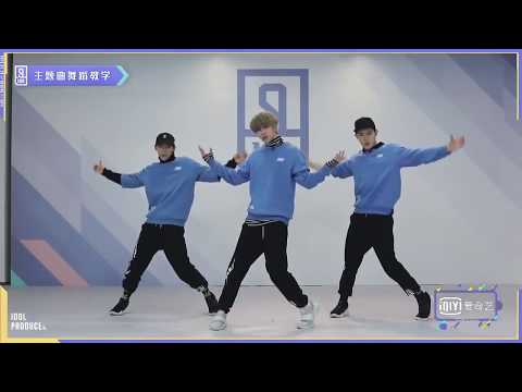 【偶像練習生】蔡徐坤率眾練習生教你跳主題曲 《Ei Ei》