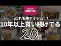 【成城石井2025】元店長が教える10年以上買い続けているもの＆買い続けたい新商品などおすすめ20選✨ロングセラー、話題の商品、