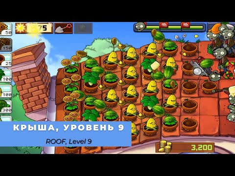 Plants vs zombies - Roof Level 9, прохождение