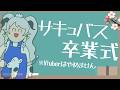 【Vはやめない】サキュバスを、卒業します🌸【#ペトラナイトメア】【#vtuber 】