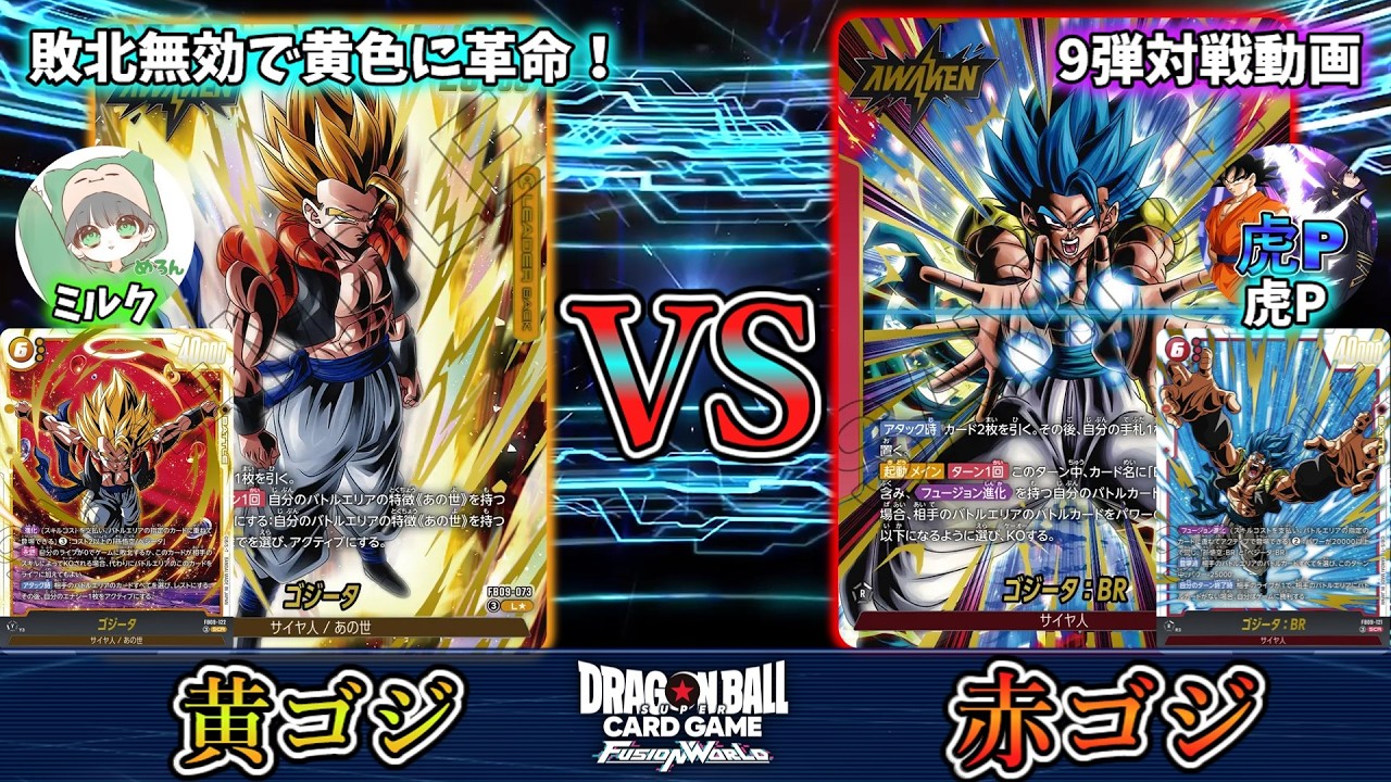 初の敗北無効がゲームを変える！！！黄ゴジータ vs 赤ゴジータ:BR【フュージョンワールド】