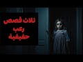 قصص رعب حقيقية ستجمد الدم في عروقك