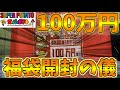 【レトロゲーム】100万円の超高額ゲーム福袋を開封していく！【開封動画】