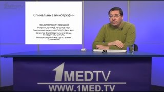 Телесеминар на тему: «Спинальные амиотрофии». Лектор: Левицкий Глеб Николаевич.