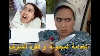 المسلسل المغربي من دار لدار -  الخدامة المجنونة و القرد الشارف - Man Dar LDar