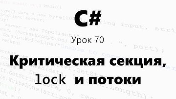 Синхронизация потоков c# и критическая секция. lock. Урок 70