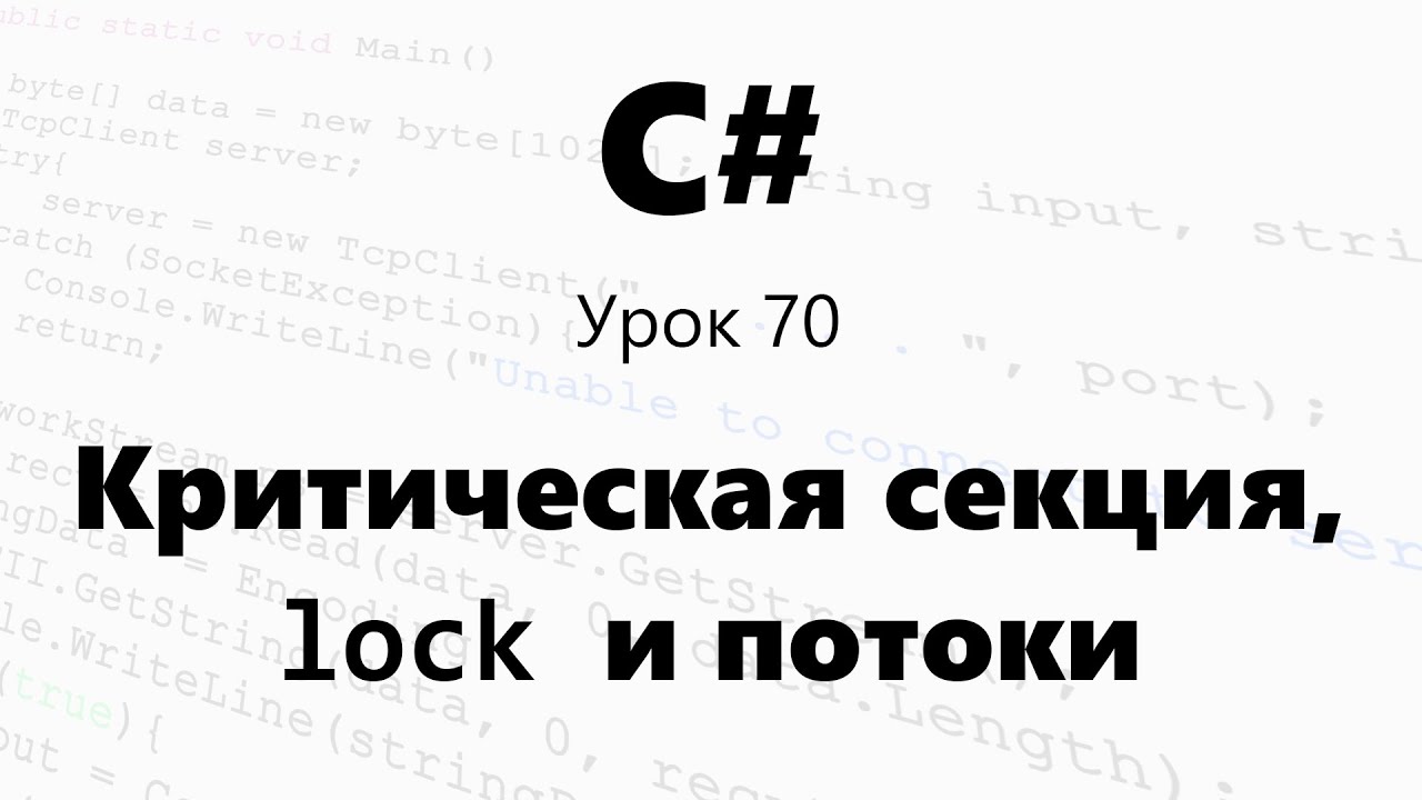 Синхронизация потоков c# и критическая секция. lock. Урок 70
