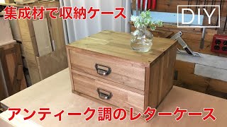 【DIY】集成材でレターケース・収納ケース・ミニチェストをアンティーク調に製作