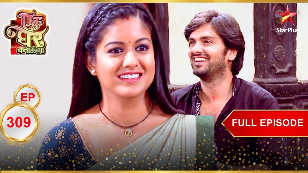 Poonam और Akash की हुई happy वाली ending! | Full Episode:309 | Ek Ghar Banaunga