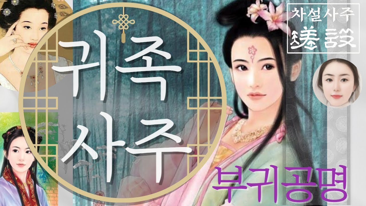 귀족이었던 사람들 사주 🎠🎠/품위있게 해야, 복을 다 가져요 /금여록 金與祿금여/만세력에 금여 찾아보세요