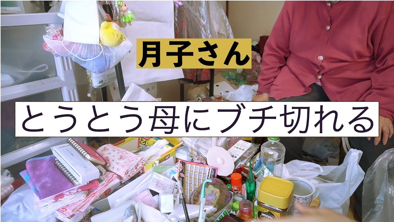 とうとうブチ切れ月子さん 母の家片付け番外編 いよいよ母に三下り半 来世ではどうか親子に生まれませんように 近所のよく行くスーパーのレジのおばちゃんくらいが丁度いい件 Youtube