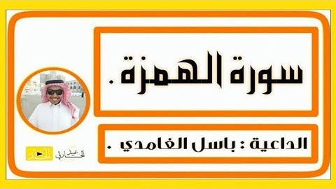 سورة الهمزة - بصوت جميل ورائع | الداعية : باسل الغامدي .