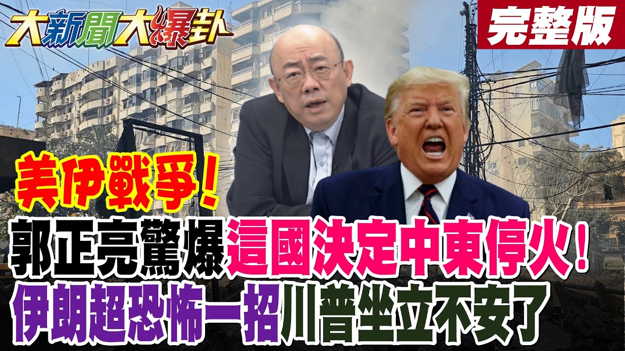 【#大新聞大爆卦 上】美伊戰爭!郭正亮驚爆這國決定中東停火!伊朗超恐怖一招川普坐立不安了 !哈米尼次子接班羞辱川普了!?美重量級學者爆美不可能贏伊!完整版 @大新聞大爆卦HotNewsTalk​