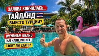 Халява кончилась… Таиланд вместо Турции? Wyndham Nai Harn — стоит ли ехать. Ката пляж screenshot 1