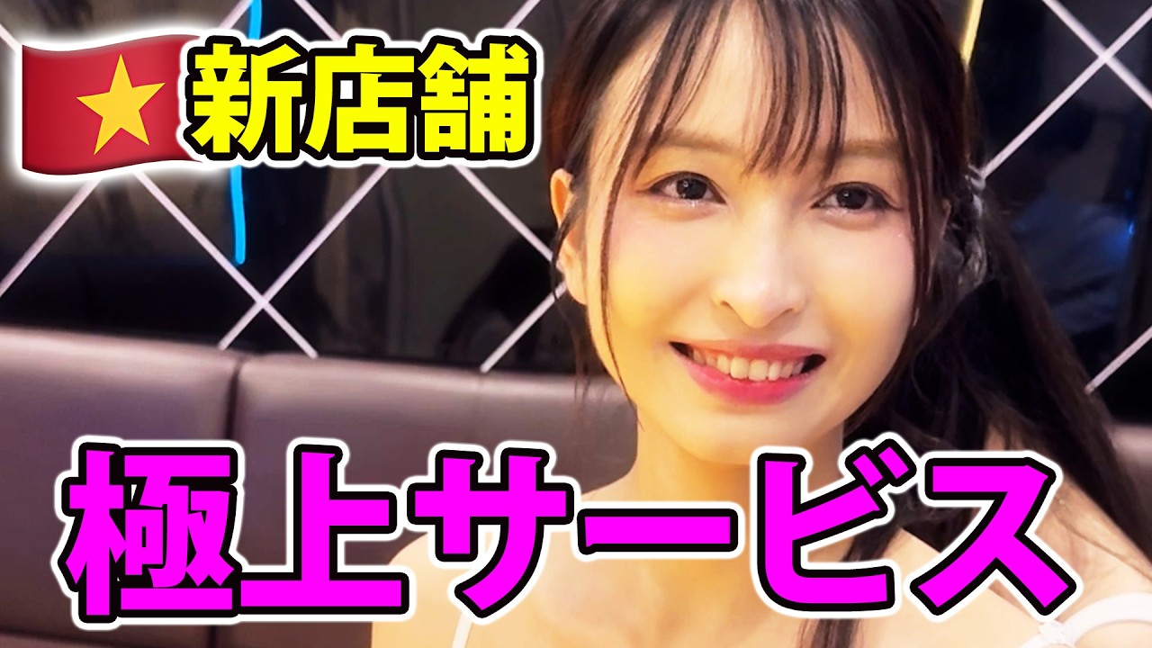 【ベトナム】人気すぎて新店オープン！日本人に話題のハノイ美女ラウンジ