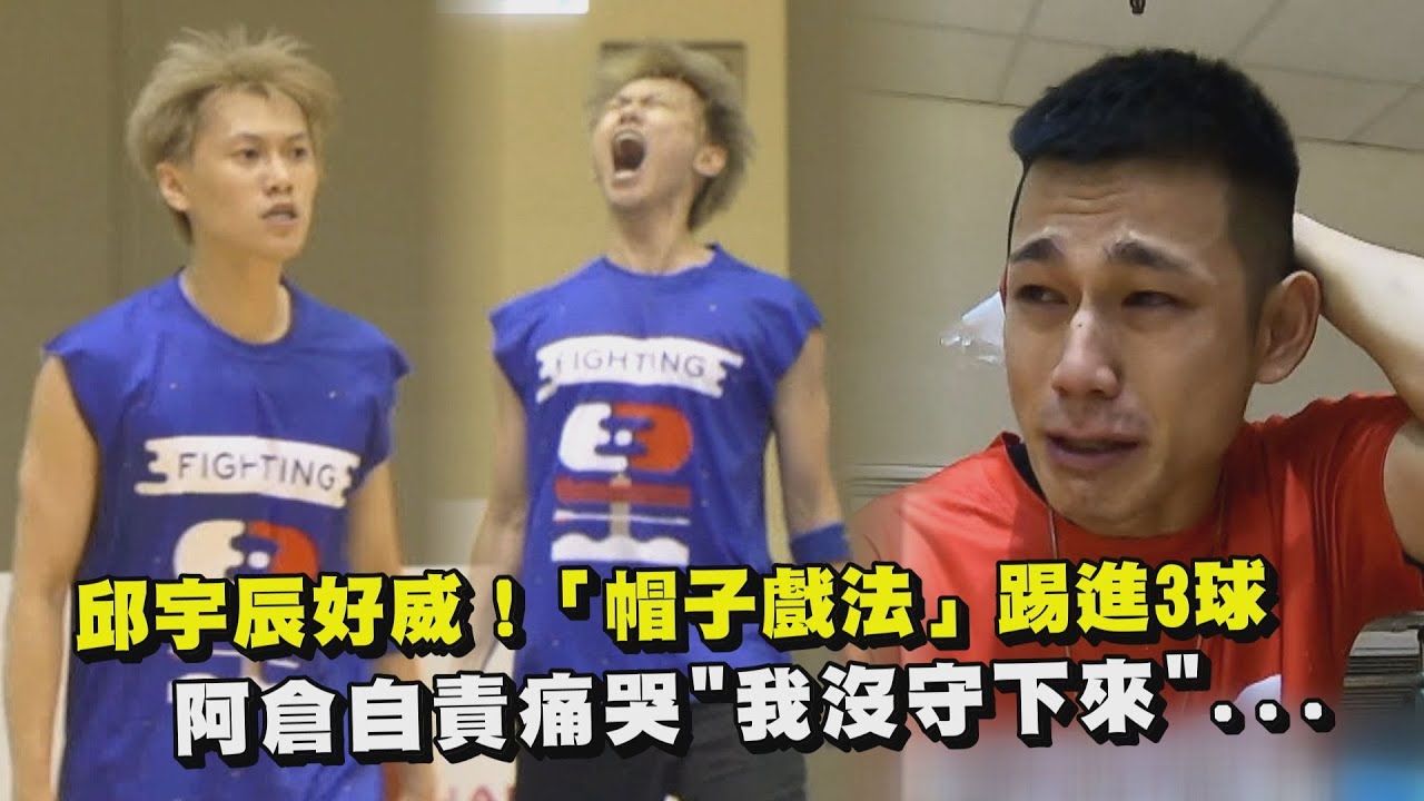 【全明星運動會】邱宇辰好威！「帽子戲法」踢進3球 阿倉自責痛哭