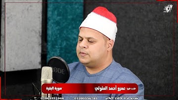 آيات الصيام بصوت خاشع يريح القلب لفضيلة القارئ الشيخ. عمرو أحمد المتولي . Surah Al Baqarah |