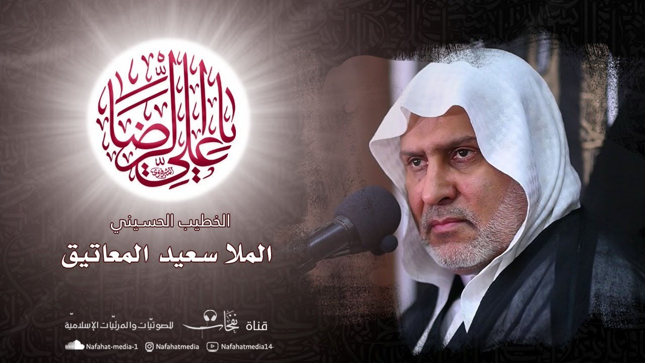 بث مباشر |  شهادة الإمام علي الرضا (ع)  1444هـ  | الملا سعيد المعاتيق  |  كربلاء المقدسة