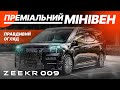 Електричний мінівен ПРЕМІУМ класу ZEEKR 009 тест-драйв. +БОНУС ZEEKR X