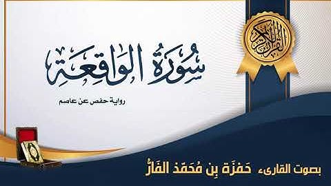 سورة الواقعة - بصوت القارىء حمزة محمد الفار