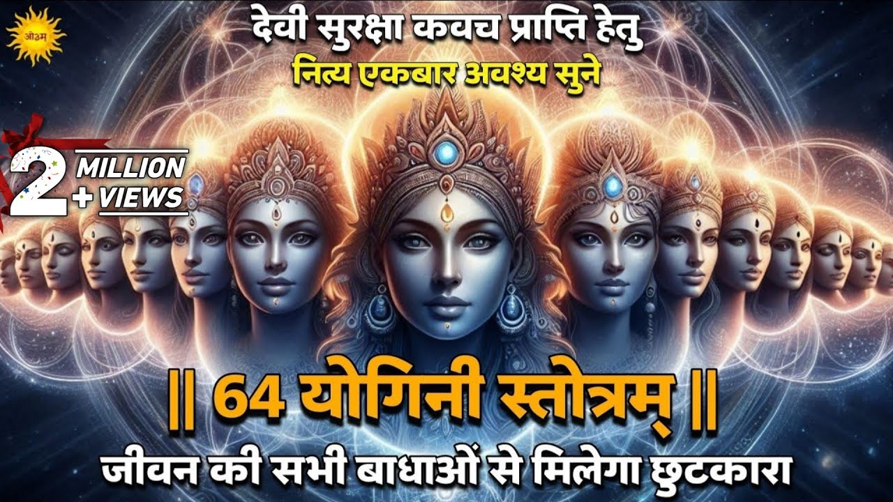 64 Yogini Stotra नित्य एकबार अवश्य सुने जीवन की हर बाधा से मिलेगा छुटकारा Devi Kavach प्राप्ति जाप