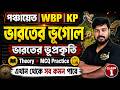ভারতের ভূগোল GK Part 1 | ভারতের ভূপ্রকৃতি | Indian Geography MCQ | WB Gram Panchayat | WBP | KP