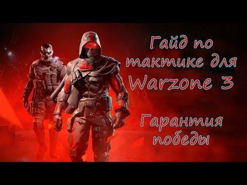 Видео: Как развалить всех и взять топ 1 ?! Уроки тактики в WZ3! ! Warzone 3