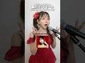 『盛れ!ミ・アモーレ』で1番ブチ上がる怒涛のソロパートをご本人の声で歌まねしてみました!!!#JuiceJuice (Juice=Juice)さん #よよよちゃん #ものまね
