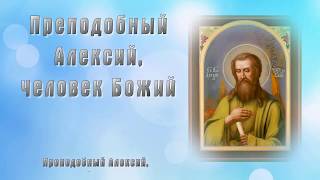 Преподобный Алекси́й, человек Божий - ДЕНЬ ПАМЯТИ: 30 марта.